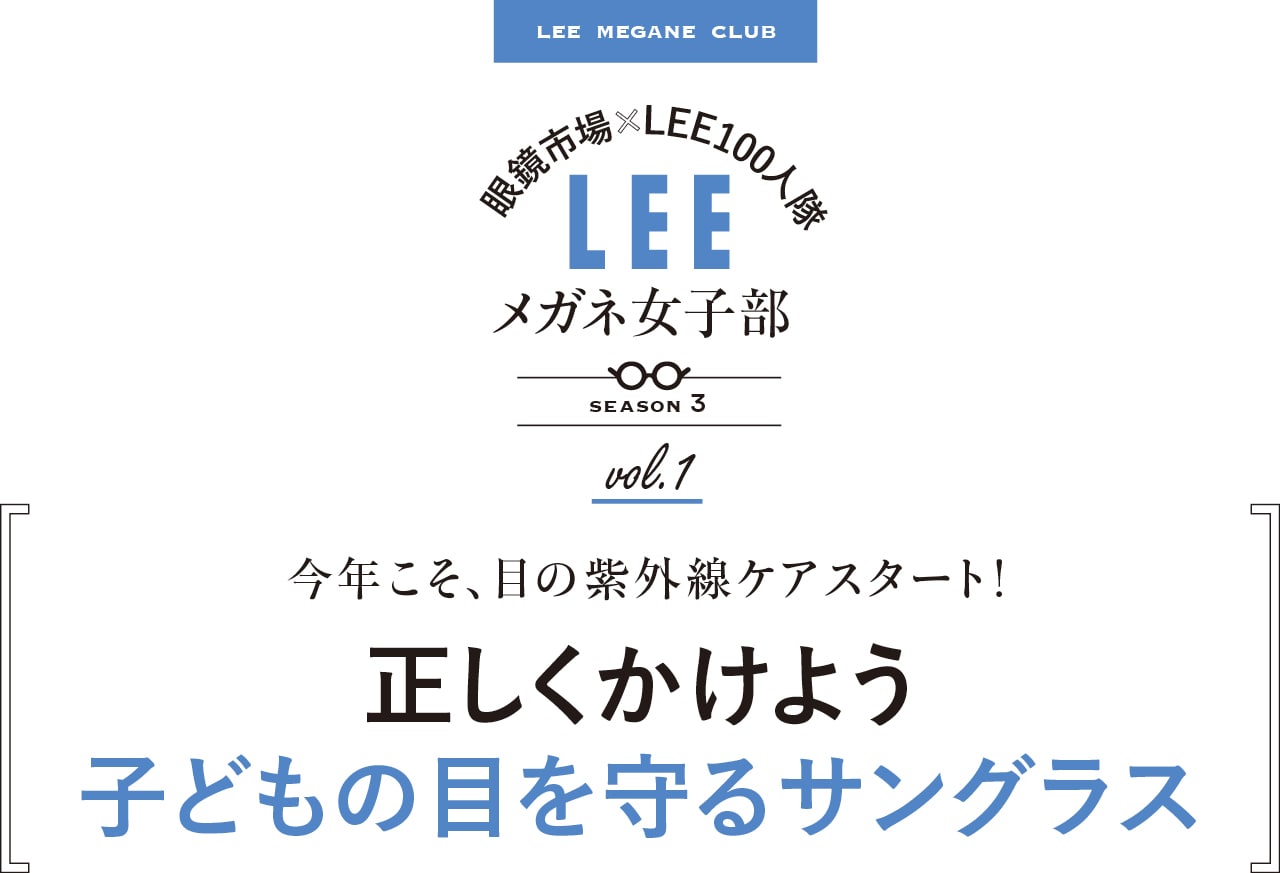 LEE MEGANE CLUB　眼鏡市場×LEE100人隊　LEEメガネ女子部　season 3　vol.1　今年こそ、目の紫外線ケアスタート！　正しくかけよう 子どもの目を守るサングラス