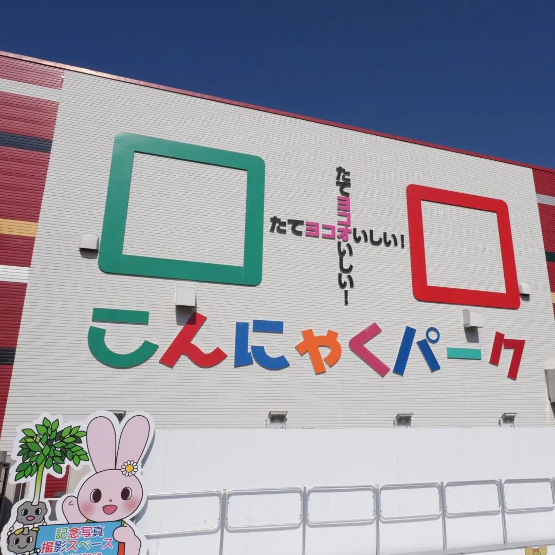 「こんにゃくパーク」外観