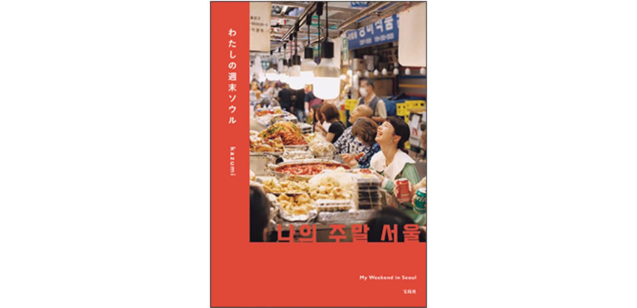 『わたしの週末ソウル』(宝島社)