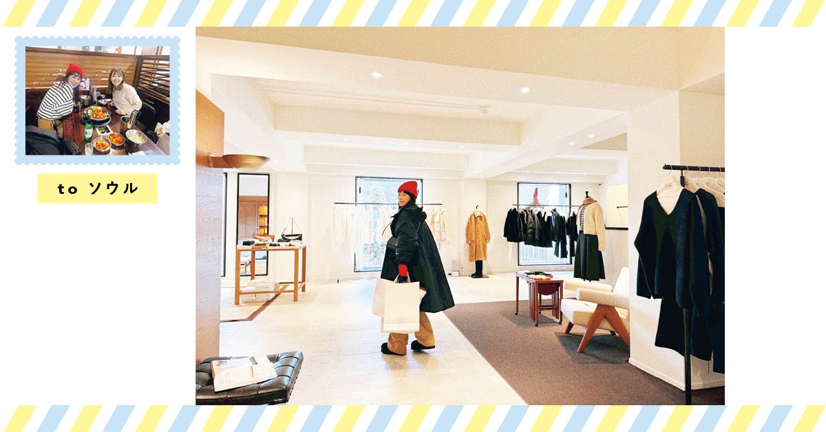 kazumiさん to ソウル【美容、ファッション、グルメ…女2人で癒される韓国弾丸旅】