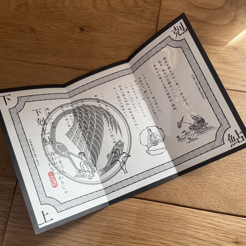 下剋上鮎　玉井屋本舗　岐阜土産