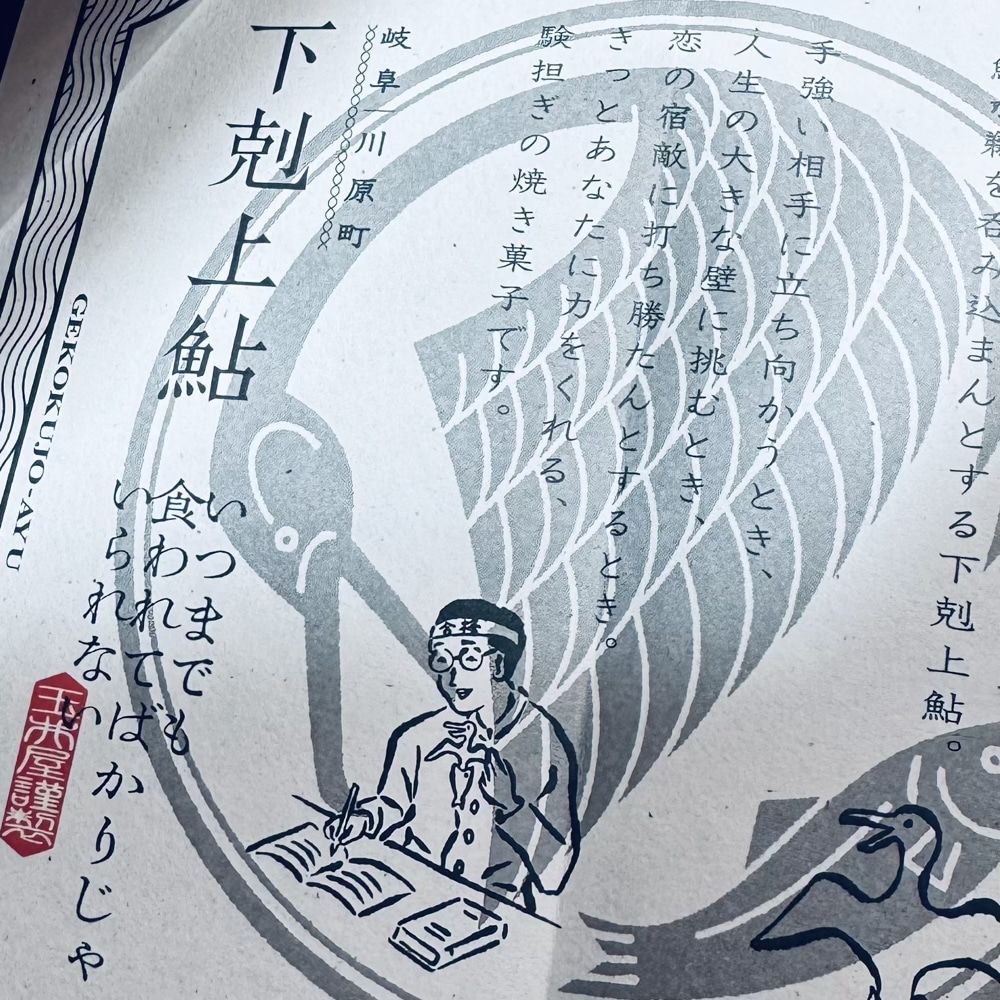 下剋上鮎　玉井屋本舗　岐阜土産