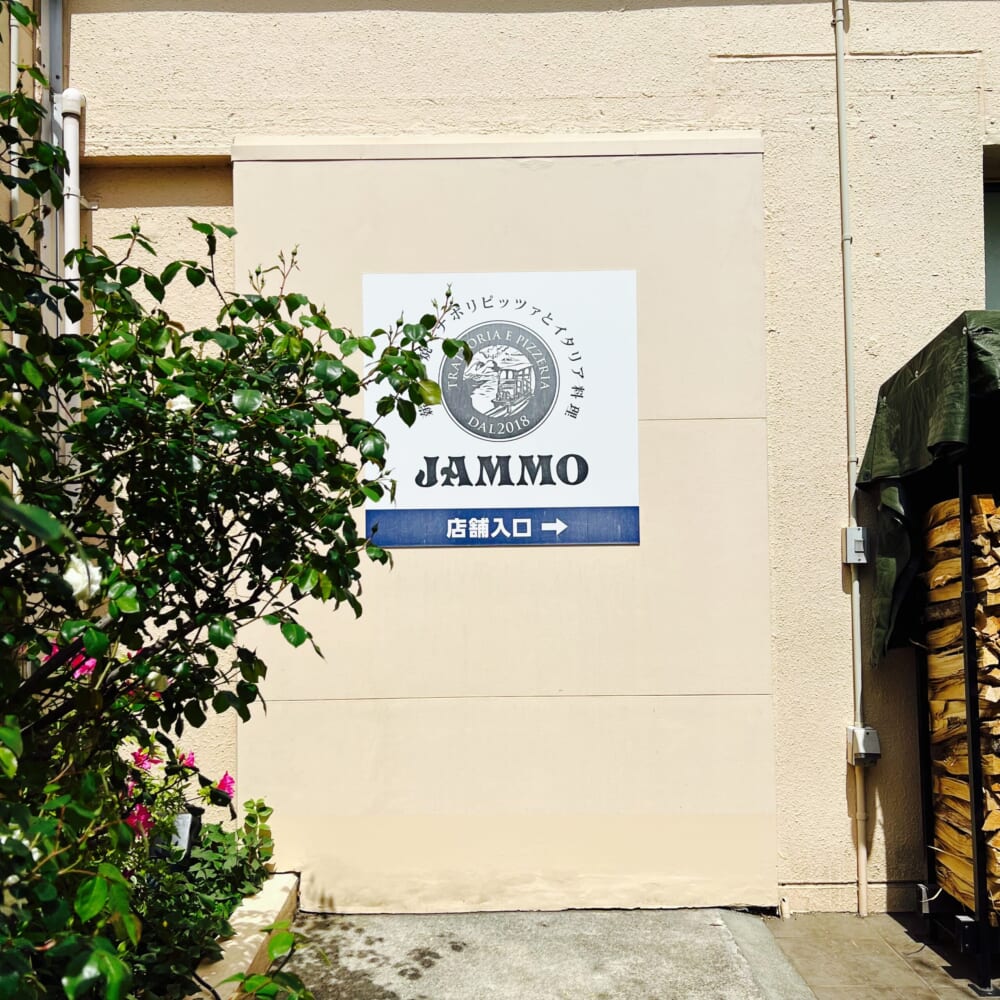 神奈川 平塚 Trattoria e pizzeria JAMMO ピザ パスタ