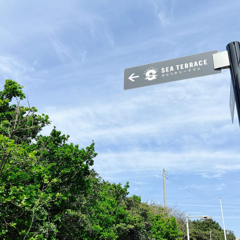 海辺の公園「ひらつかシーテラス」 神奈川県平塚市