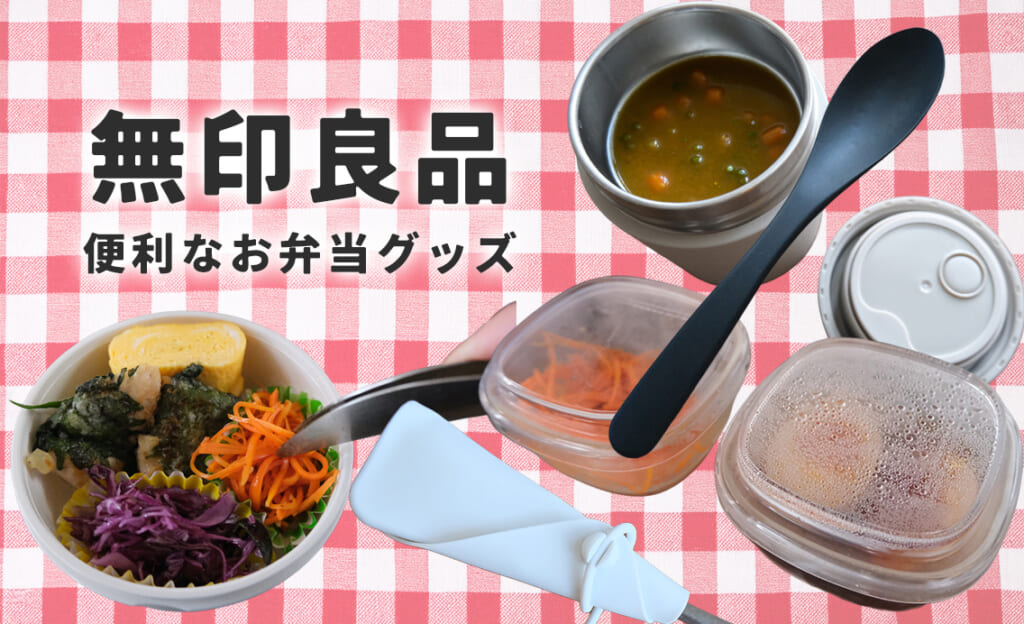 【無印良品】お弁当グッズの隠れた必需品5選
