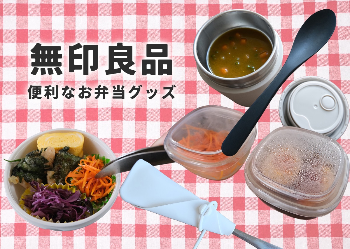 【無印良品】お弁当グッズの隠れた必需品5選