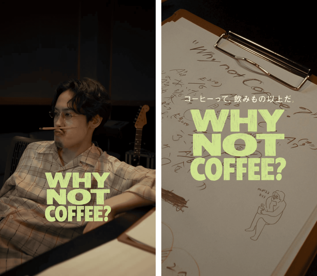 スターバックス「コーヒーって、飲みもの以上だ。- WHY NOT COFFEE?」