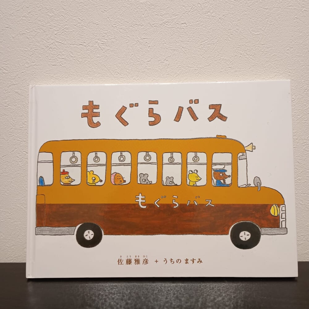 もぐらバス たけのこご飯