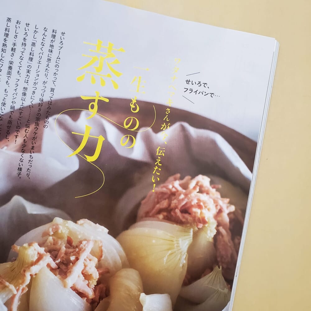 LEE五月号「ワタナベマキさんが今、伝えたい！　一生ものの蒸す力」