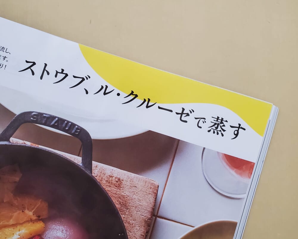 鋳物鍋で蒸し料理【LEE5月号】