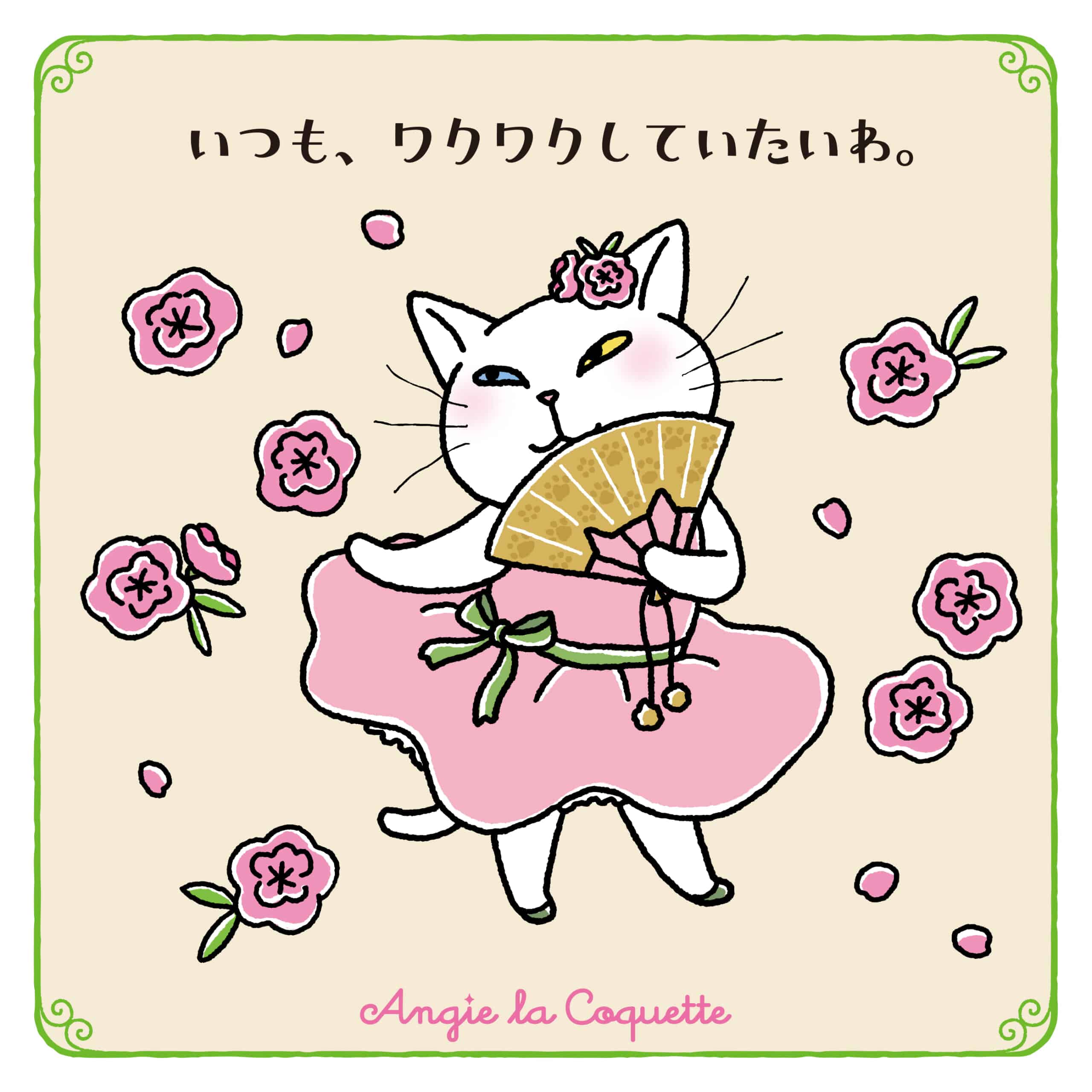 アンジー「いつも、ワクワクしていたいわ。」