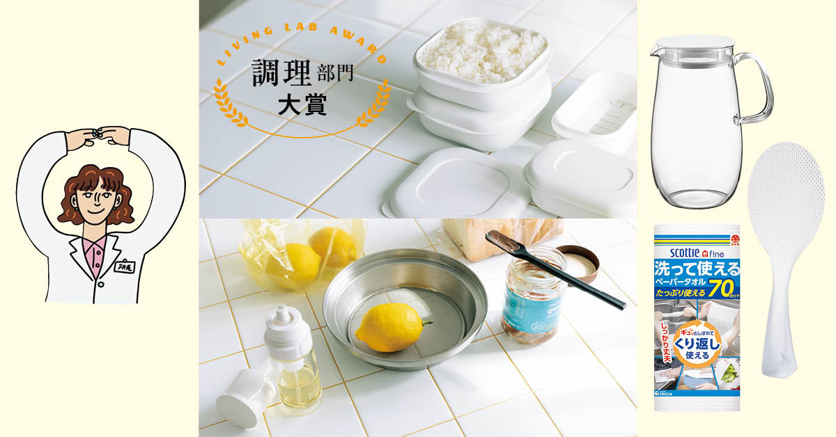 LEE暮らしのラボが選んだ「ハッとする日用品アワード」調理部門