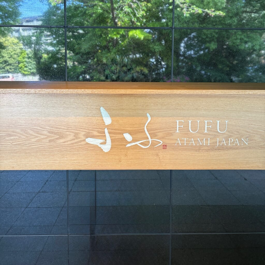 ふふ熱海　1泊2日熱海旅行　ふふリゾート