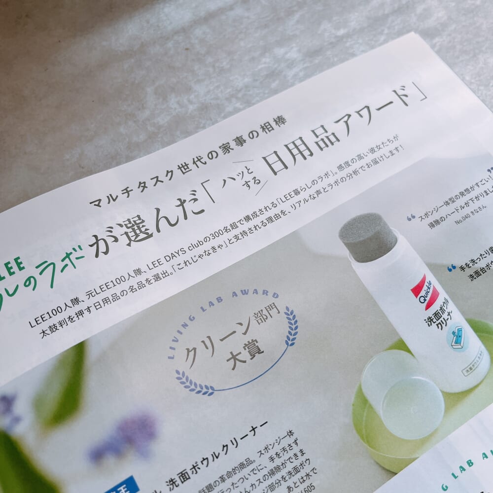 LEE 5月号 日用品アワード
