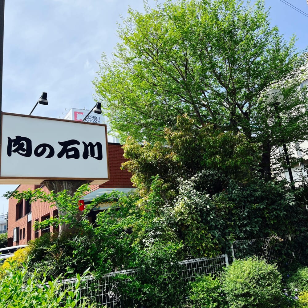 肉の石川　湘南