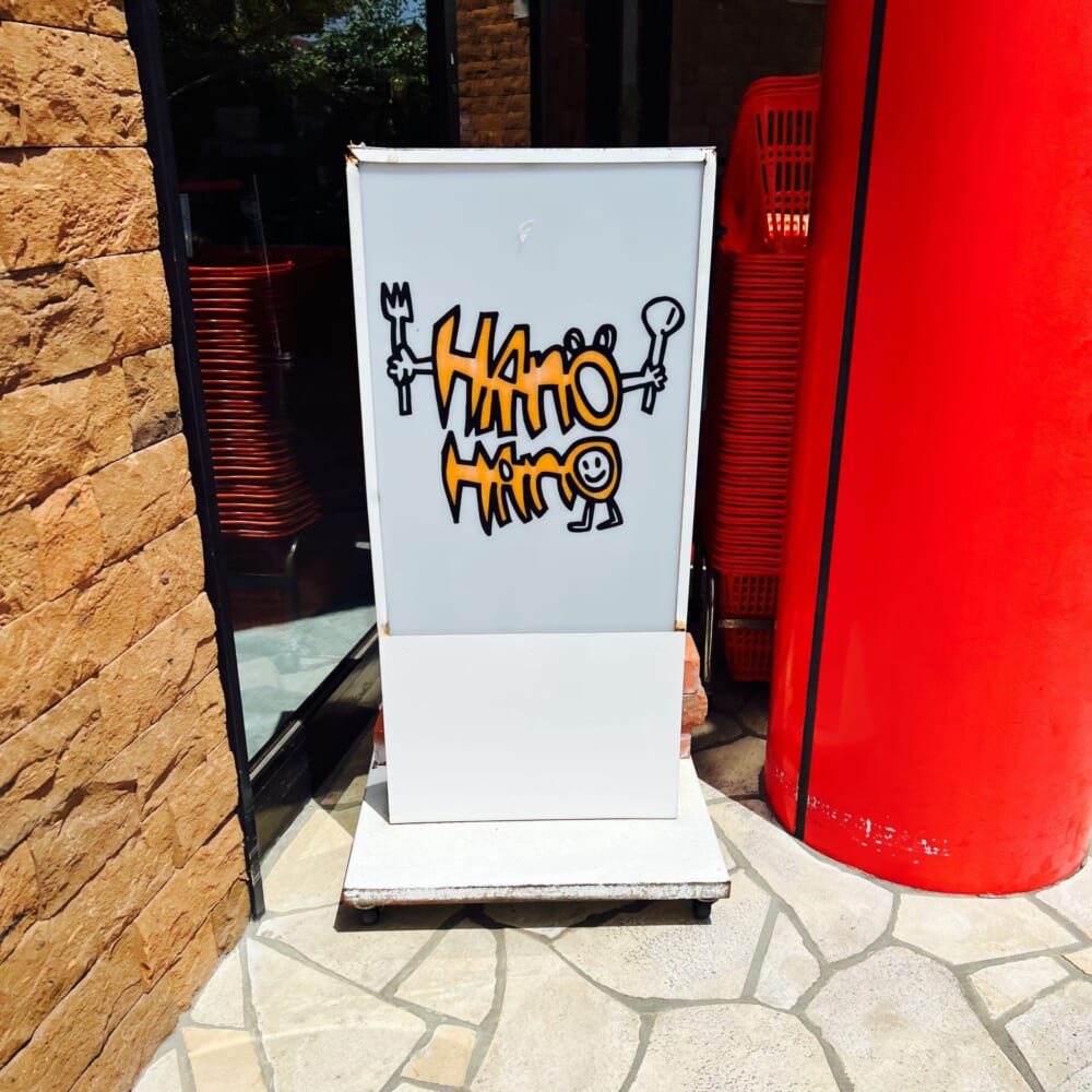 肉の石川　湘南 南国カリィーレストランHANOHANO