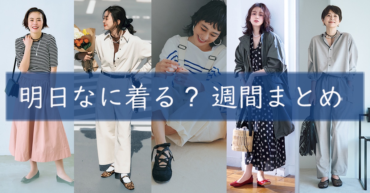 明日なに着る週間まとめ04192026TOP