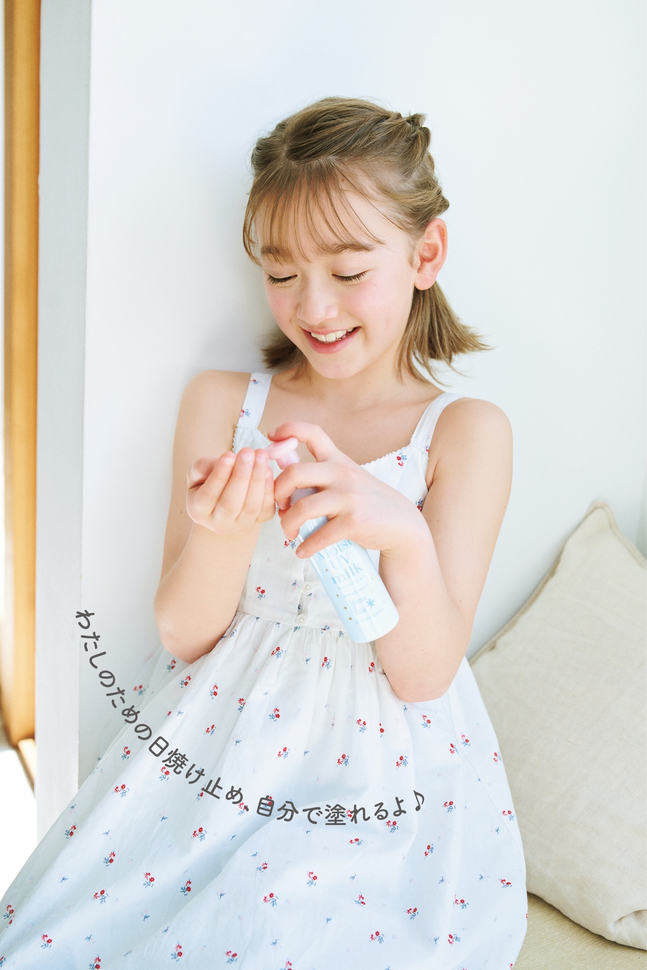 わたしのための日焼け止め、自分で塗れるよ♪