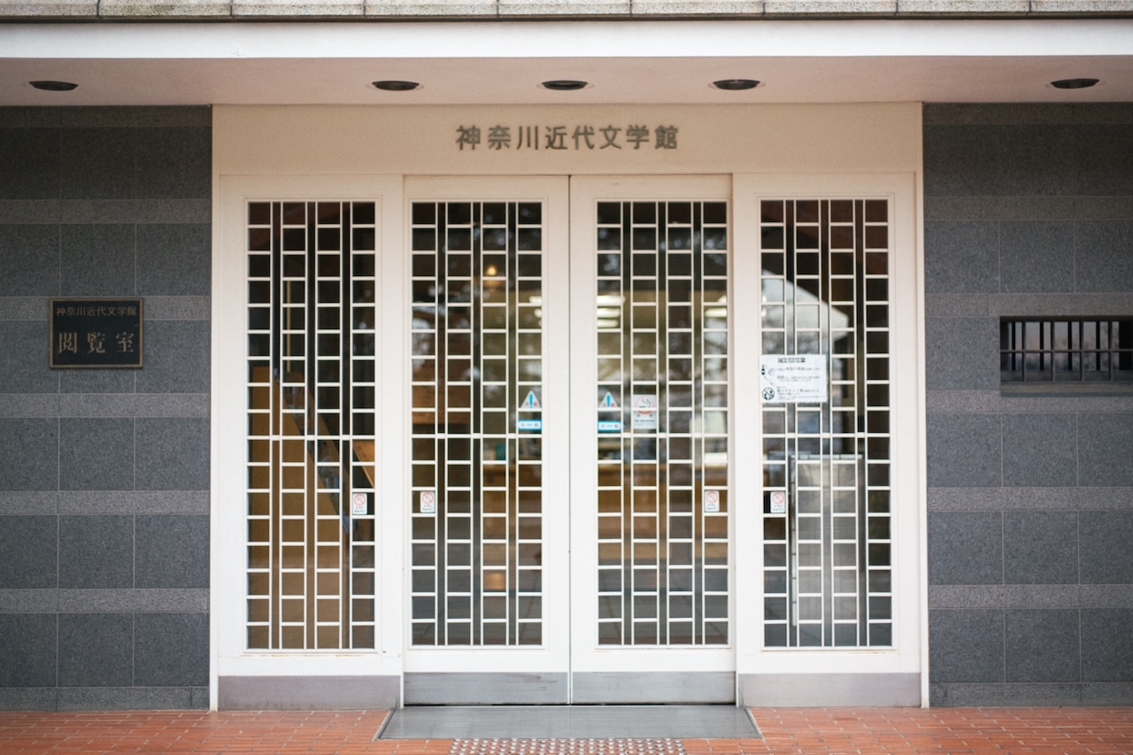 神奈川近代文学館