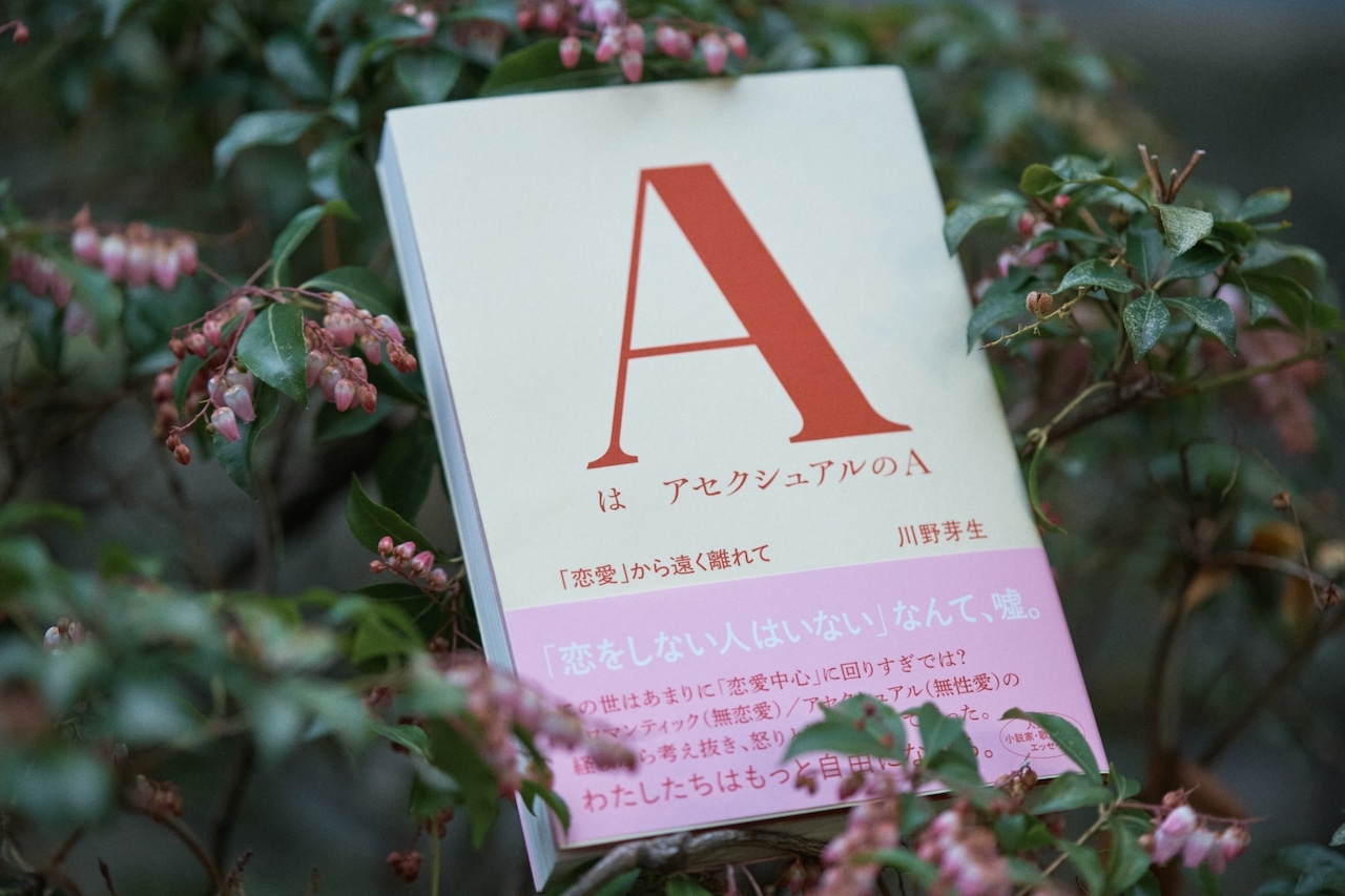 『AはアセクシュアルのA』