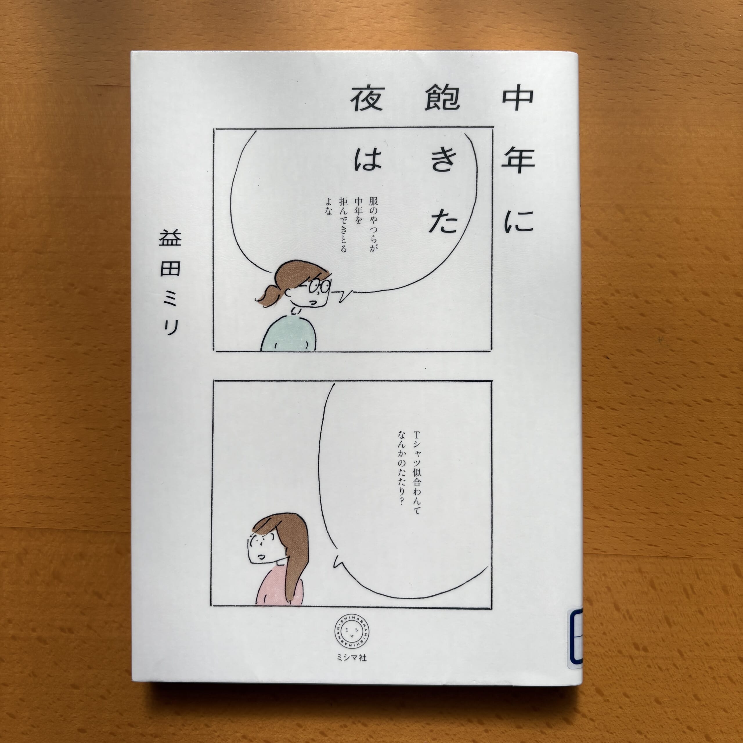 益田ミリ　コミック　エッセイ　中年に飽きた夜は　レビュー