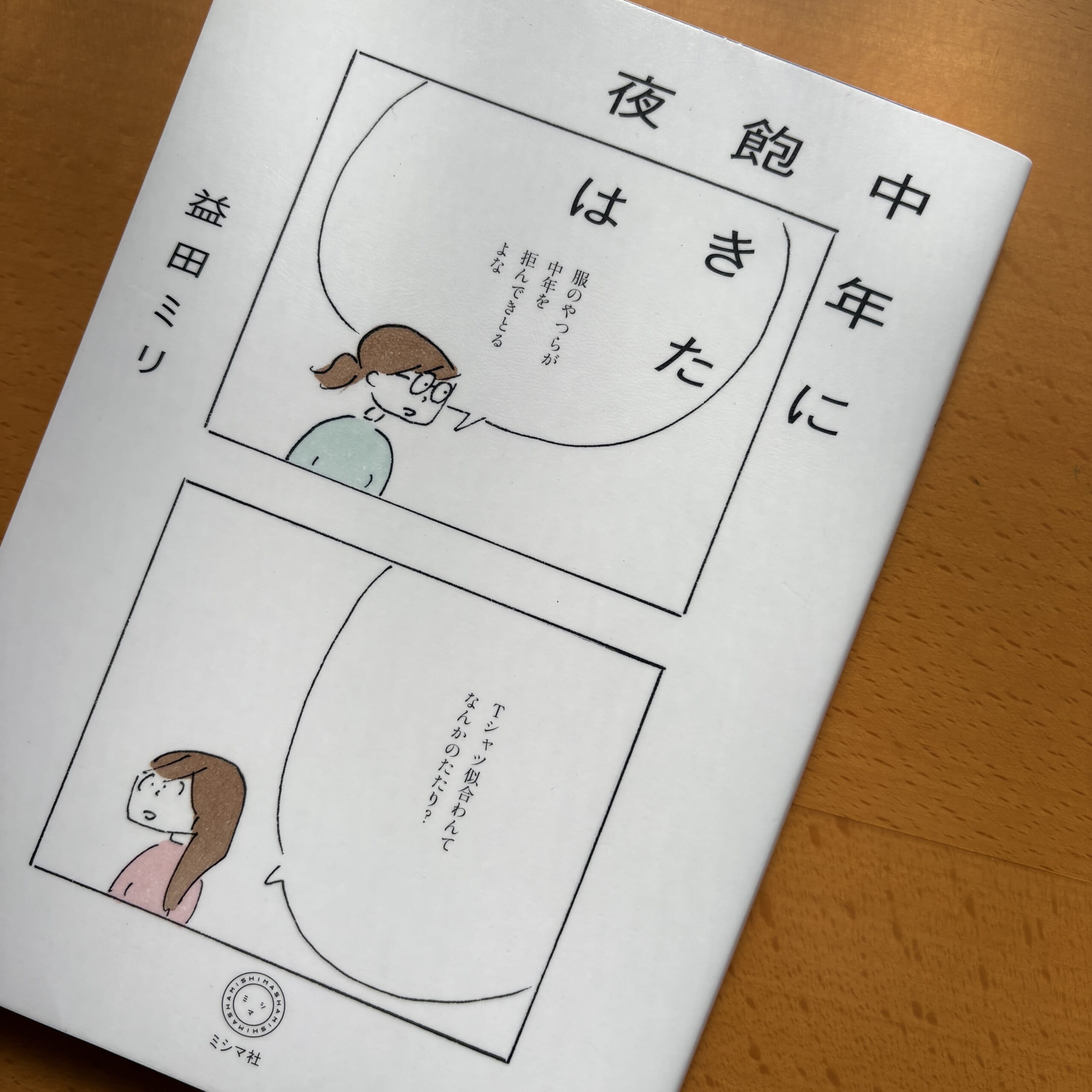 益田ミリ　コミック　エッセイ　中年に飽きた夜は　レビュー