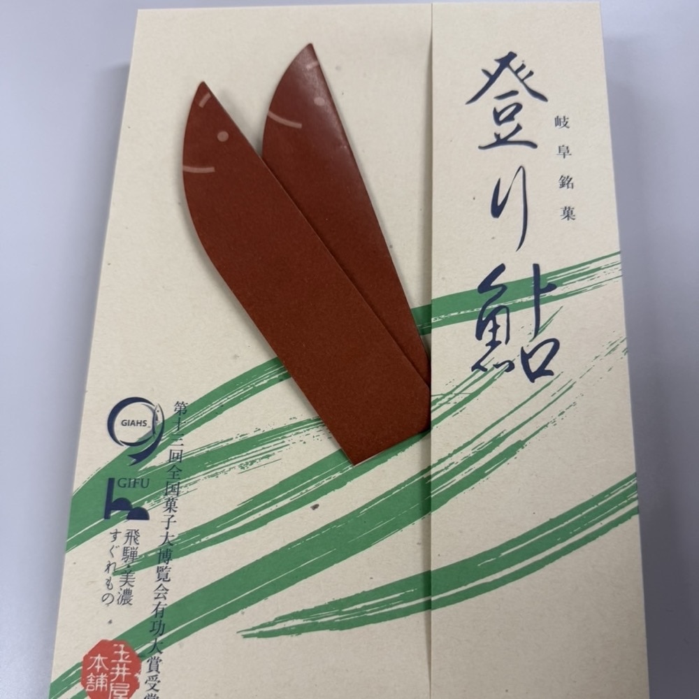 登り鮎　玉井屋本舗　岐阜土産