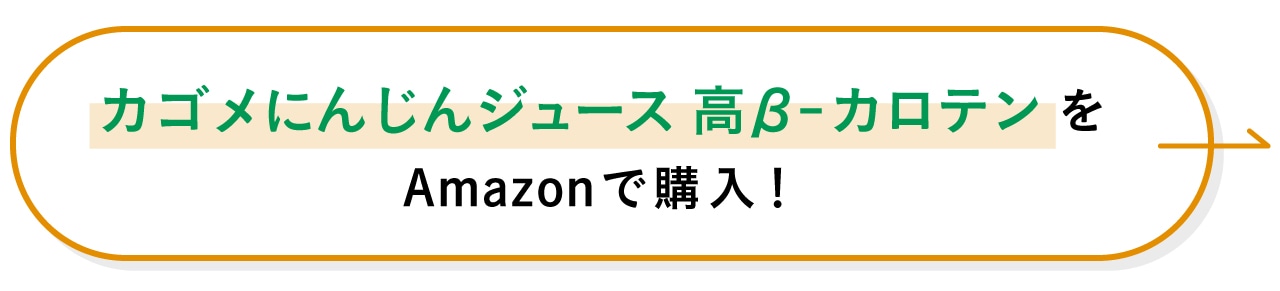カゴメにんじんジュース 高β-カロテンをAmazonで購入！