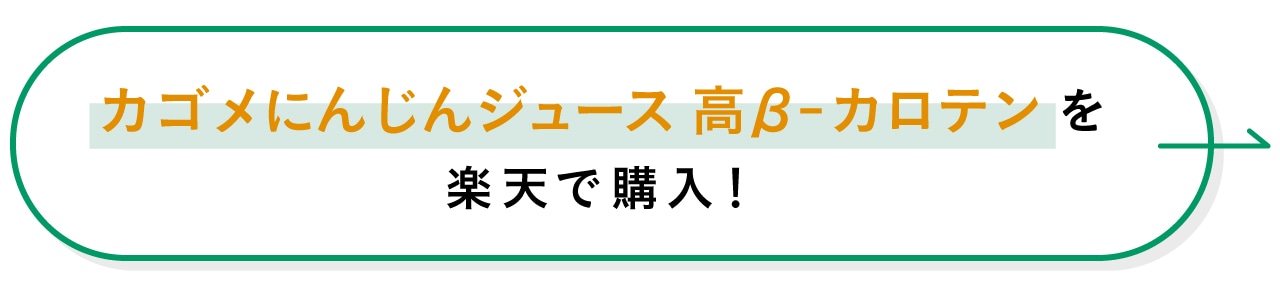 カゴメにんじんジュース 高β-カロテンを楽天で購入！