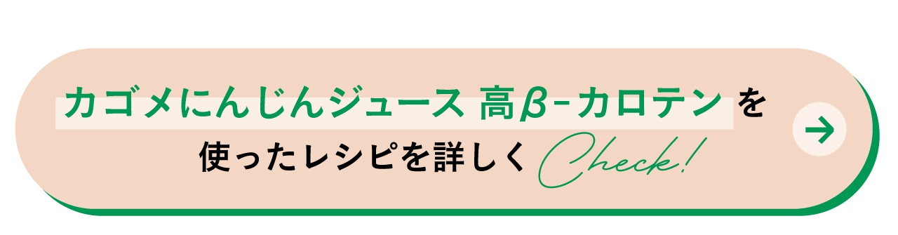 カゴメにんじんジュース 高β-カロテンを使ったレシピを詳しくCheck！