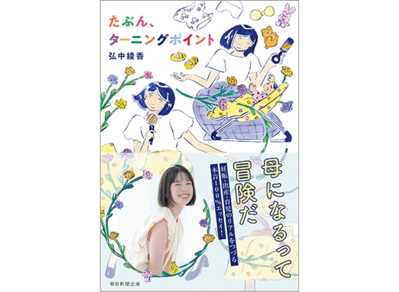 『たぶん、ターニングポイント』（1540円・朝日新聞出版）