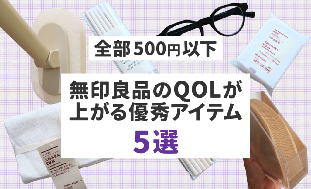 【全部500円以下】無印良品のQOLが上がる優秀アイテム5選