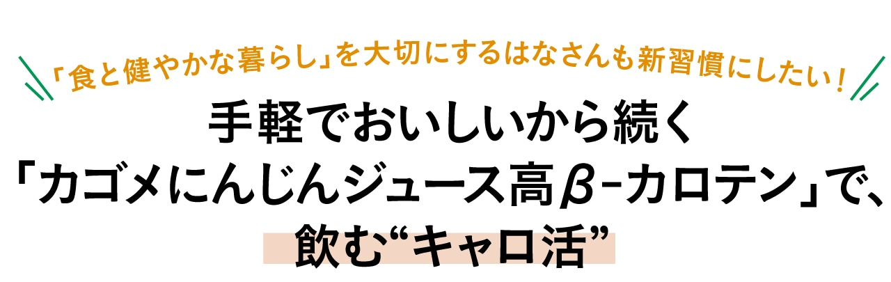 手軽でおいしいから続く「カゴメにんじんジュース高β-カロテン」で、飲む“キャロ活”