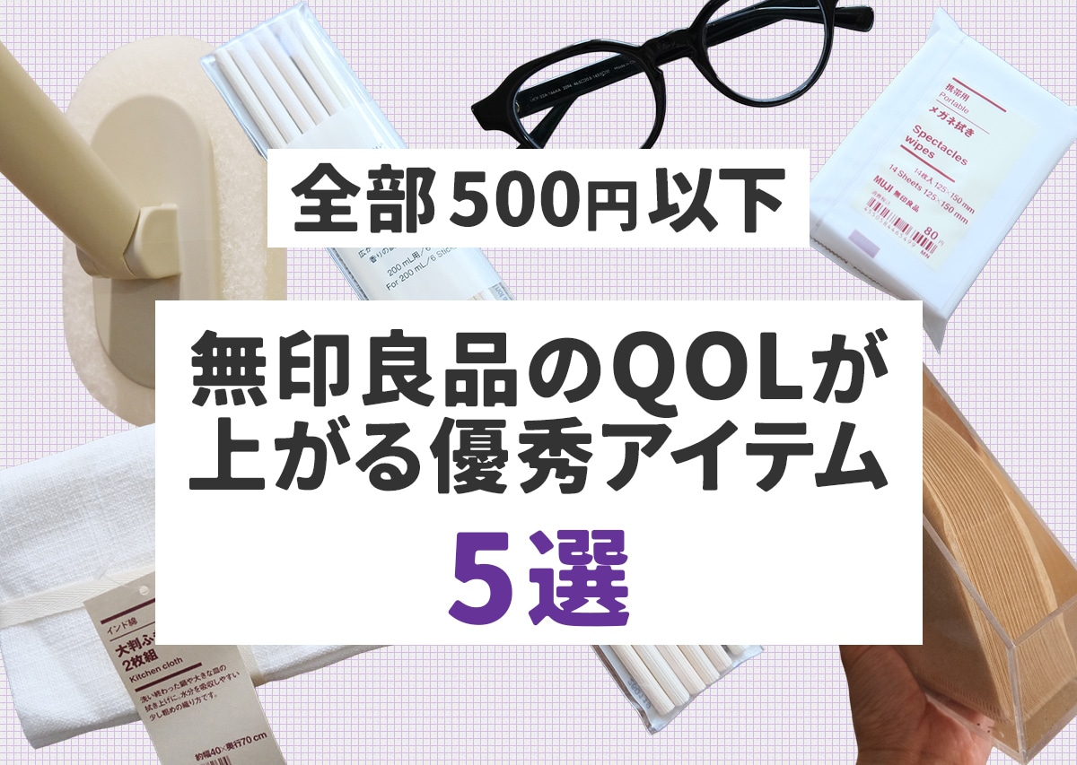 【全部500円以下】無印良品のQOLが上がる優秀アイテム5選