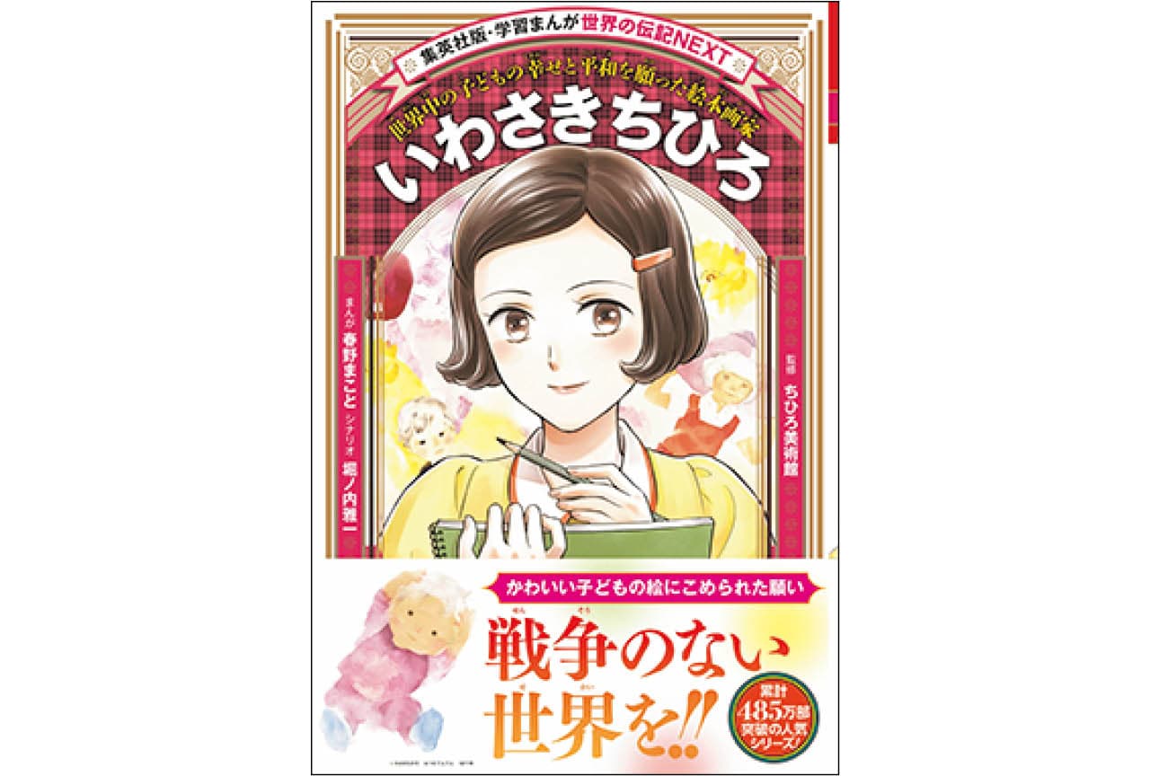『学習まんが 世界の伝記NEXT　いわさきちひろ』まんが：春野まこと　シナリオ：堀ノ内雅一　監修：ちひろ美術館　￥1320／集英社