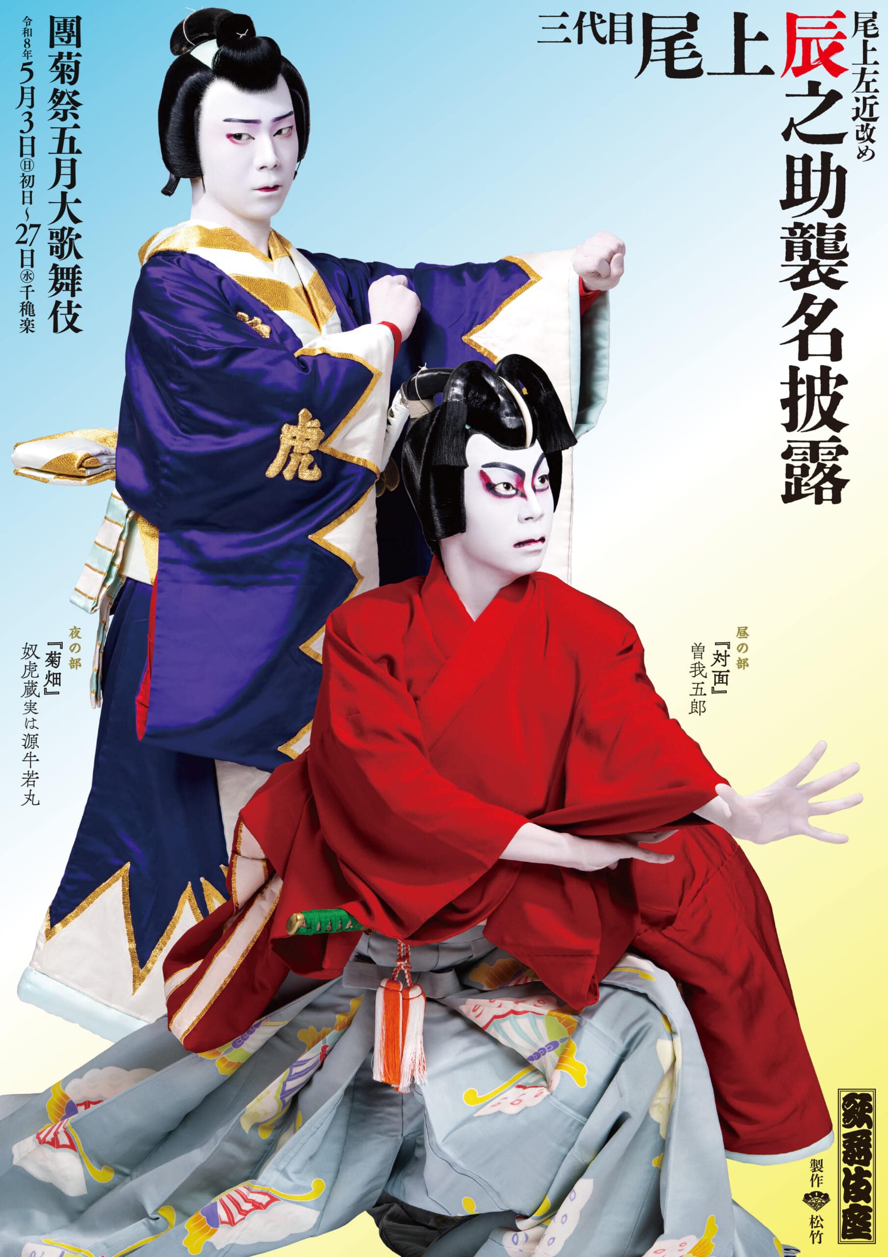 【新・尾上辰之助さんインタビュー】特別チラシビジュアル