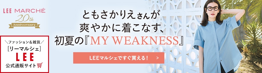 ともさかりえさんが爽やかに着こなす、初夏の『MY WEAKNESS』【LEEマルシェですぐ買える！】