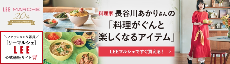 長谷川あかりさんの「料理がぐんと楽しくなるアイテム」【LEEマルシェですぐ買える！】