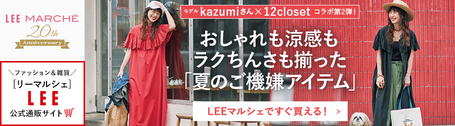 モデルkazumiさん×12closetコラボ第2弾！おしゃれも涼感もラクちんさも揃った「夏のご機嫌アイテム」【LEEマルシェですぐ買える！】