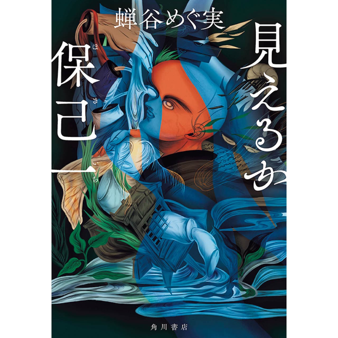 『見えるか保己一（ほきいち）』蝉谷めぐ実　￥2035／KADOKAWA
