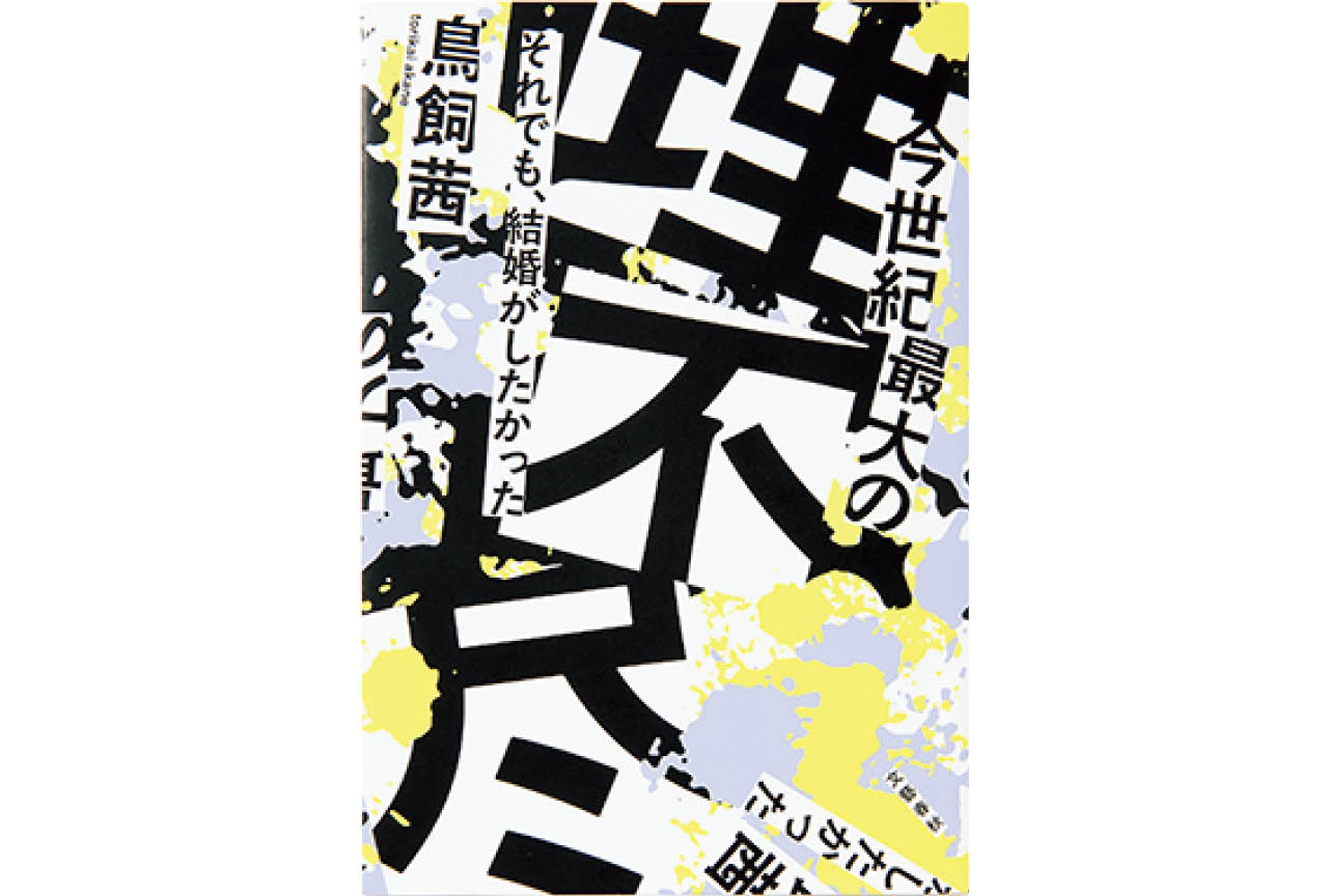 『今世紀最大の理不尽  それでも、結婚がしたかった』鳥飼 茜　￥1760／文藝春秋