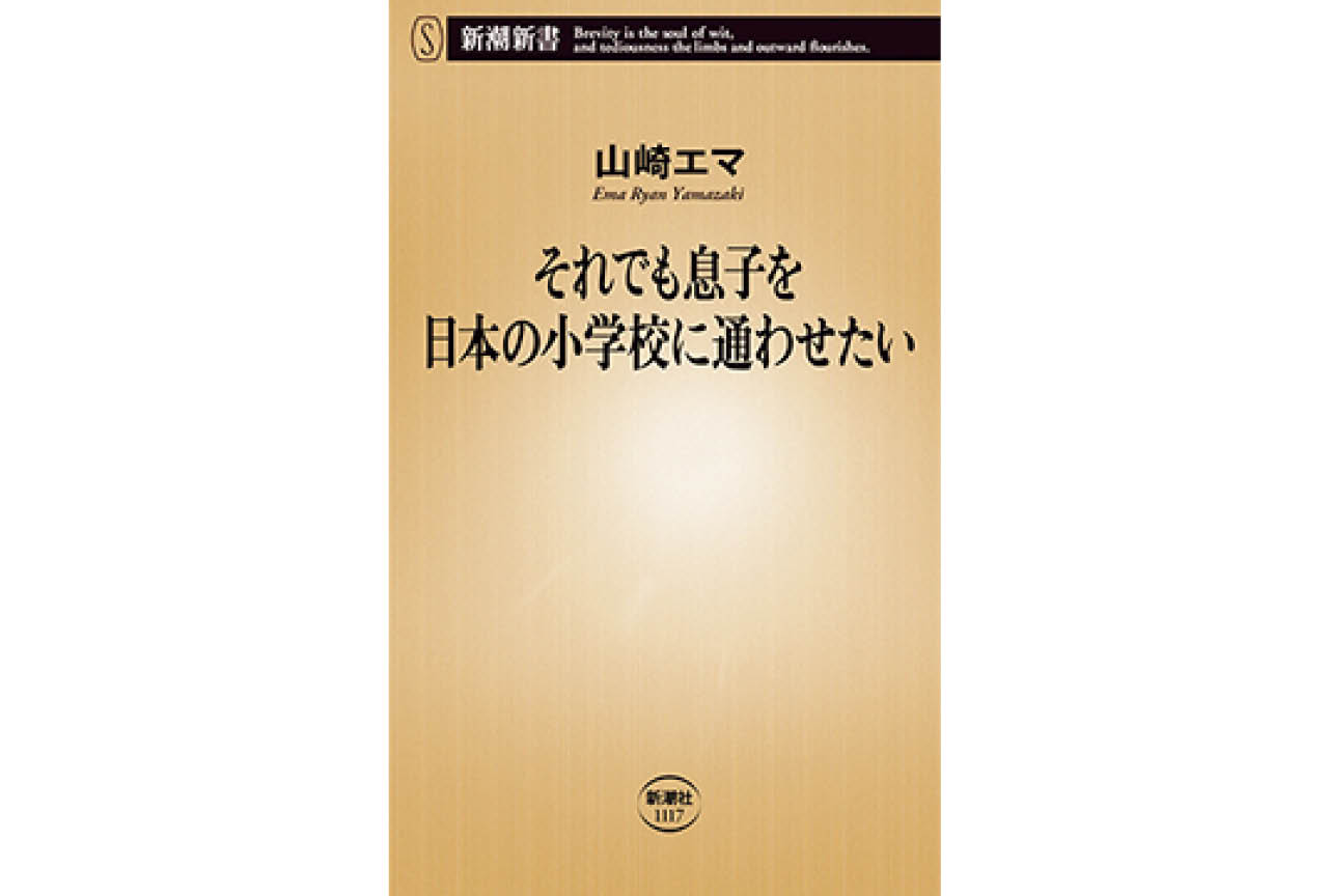 『それでも息子を日本の小学校に通わせたい』山崎エマ　￥990／新潮社