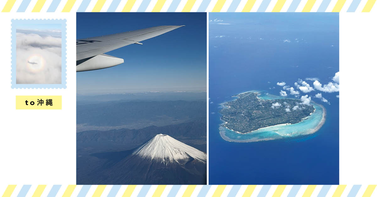 岡本ゆかこさん to 沖縄【飛行機からの景色を眺めて地球を体感する旅】
