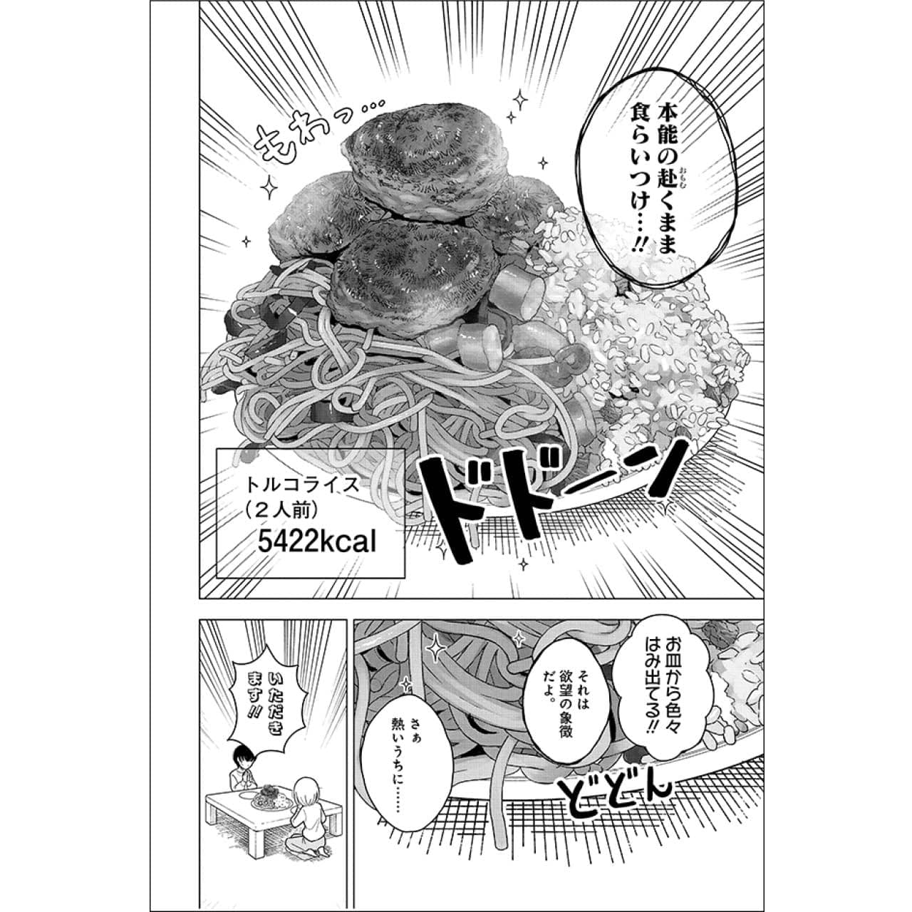 『ドカ食いダイスキ！ もちづきさん』漫画カット