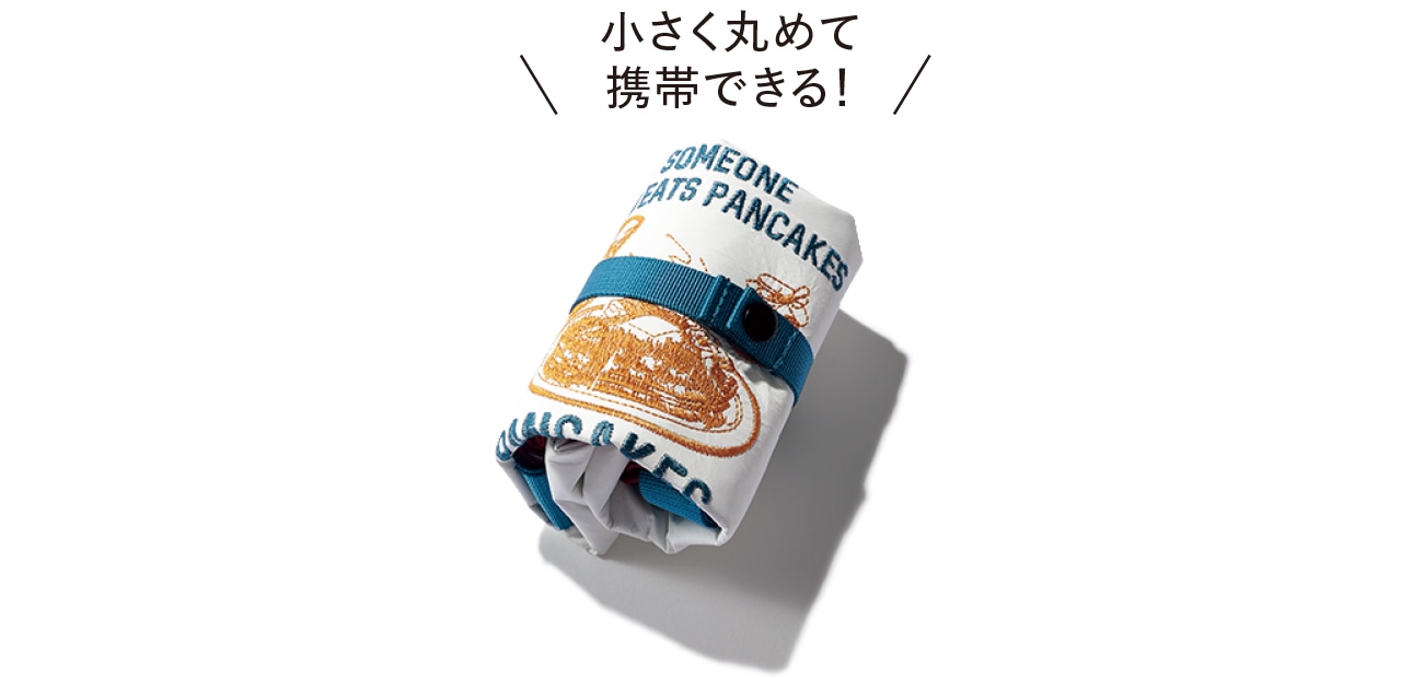 小さく丸めて携帯できる！