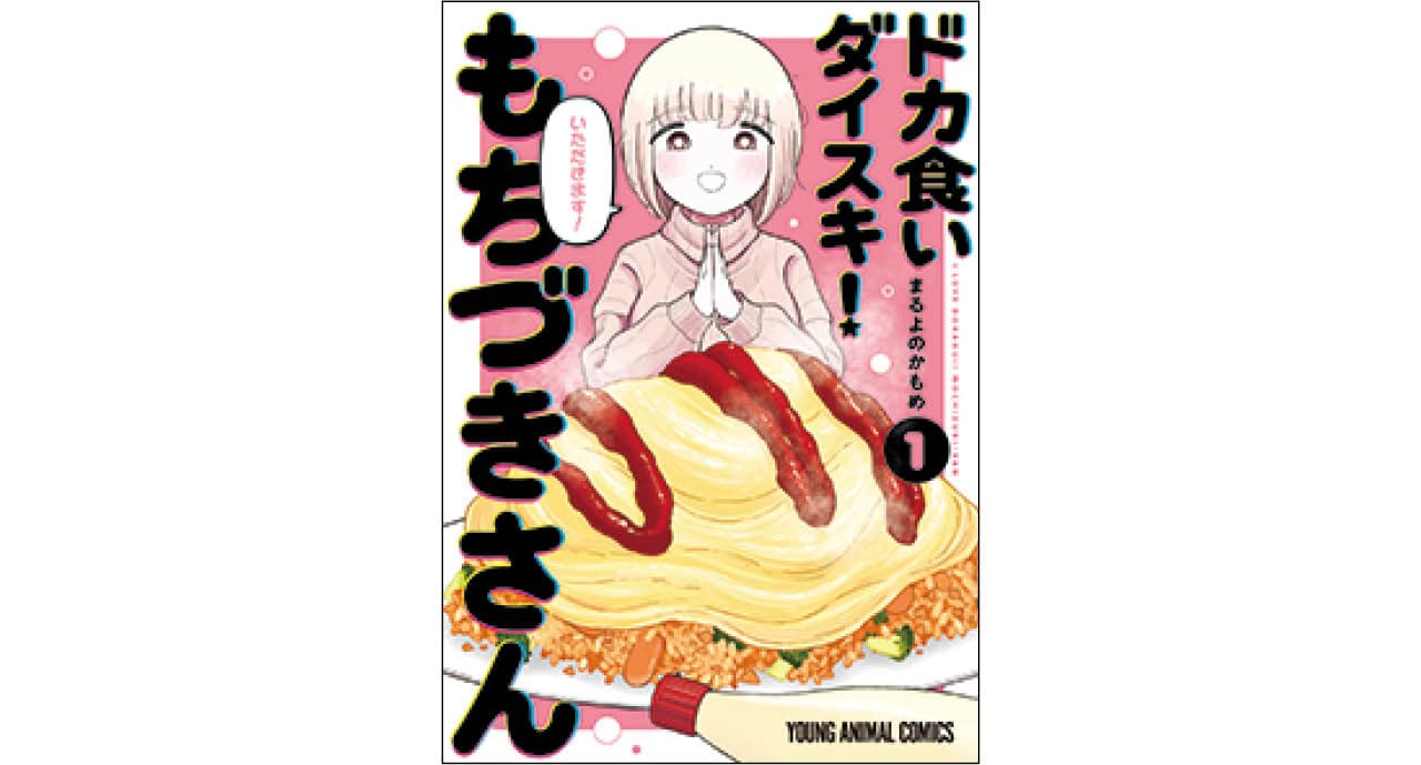 『ドカ食いダイスキ！ もちづきさん』まるよのかもめ