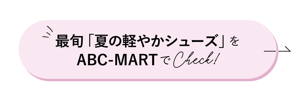 最旬「夏のトラッド靴」をABC-MARTでCheck！