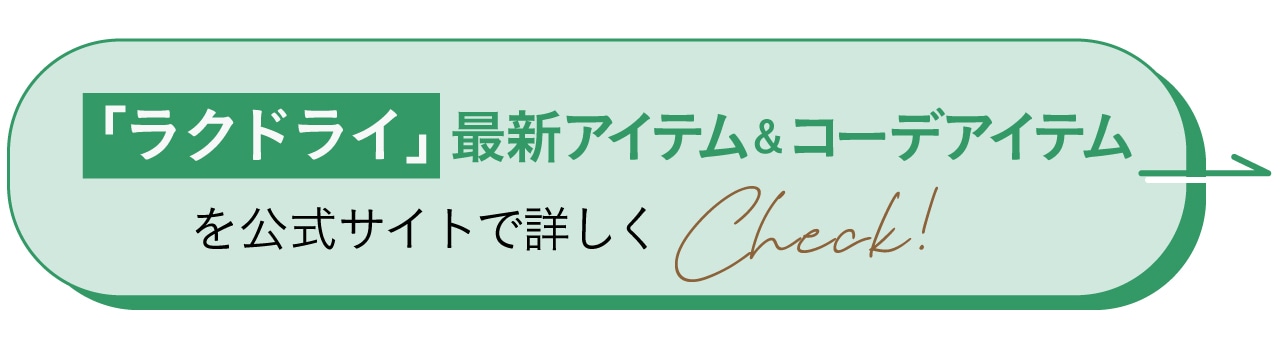 「ラクドライ」最新アイテムを公式サイトで詳しくCheck！