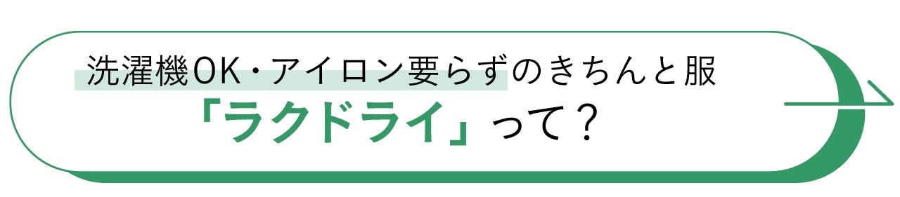 洗濯機OK・アイロン要らずのきちんと服「ラクドライ」って？