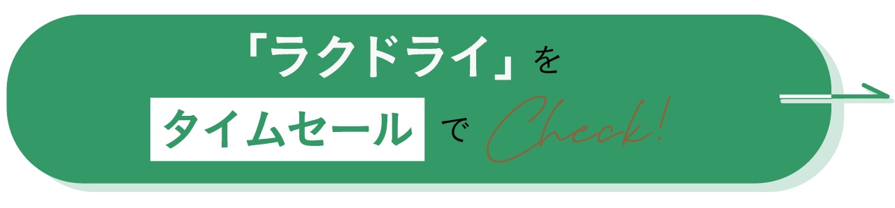 「ラクドライ」をタイムセールでチェック！